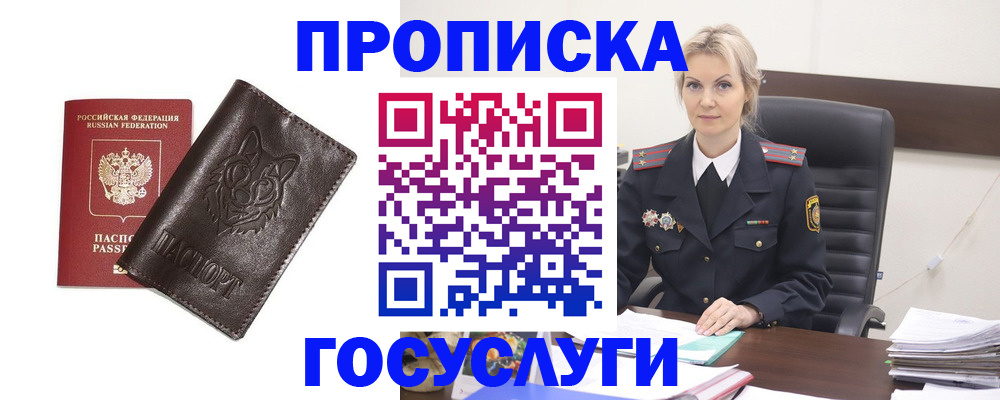 прописка регистрация в Наро-Фоминске